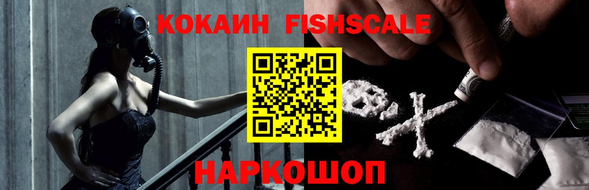 Cocaine FishScale  КОКАИН 99%  Кокаин  Вход с VPN  Сафоново 