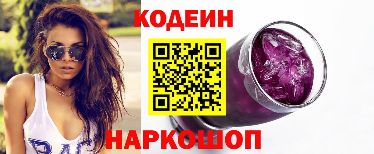 Кодеиновый сироп Lean Purple Drank  Codein Purple Drank  Сафоново 