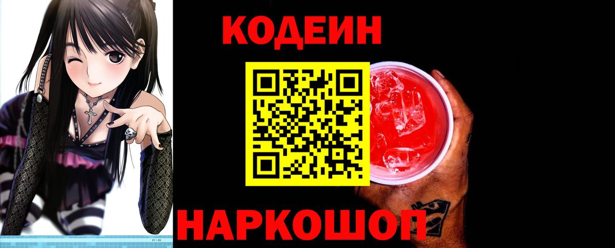 Сафоново  Codein напиток Lean (лин)  Вход с VPN 