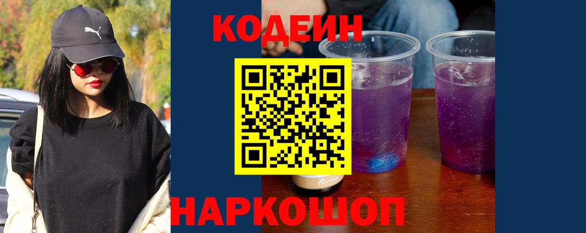 Кодеин Purple Drank Сафоново